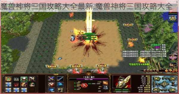 魔兽神将三国攻略大全最新,魔兽神将三国攻略大全