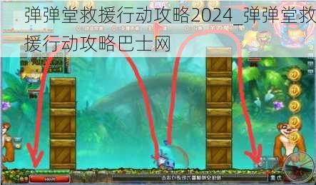 弹弹堂救援行动攻略2024_弹弹堂救援行动攻略巴士网