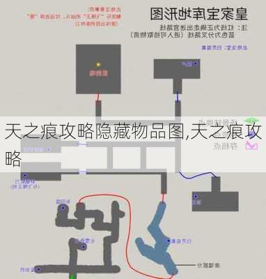 天之痕攻略隐藏物品图,天之痕攻略