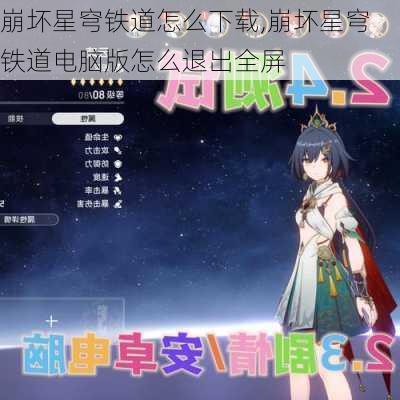 崩坏星穹铁道怎么下载,崩坏星穹铁道电脑版怎么退出全屏