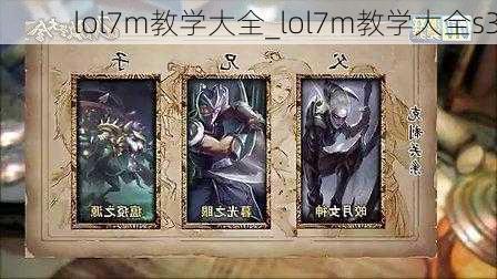 lol7m教学大全_lol7m教学大全s3