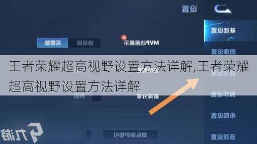 王者荣耀超高视野设置方法详解,王者荣耀超高视野设置方法详解