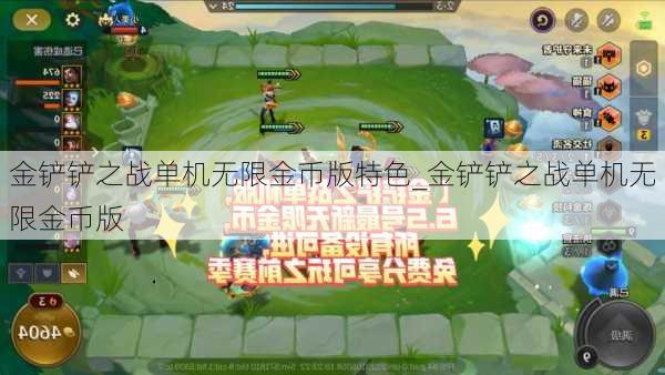 金铲铲之战单机无限金币版特色_金铲铲之战单机无限金币版