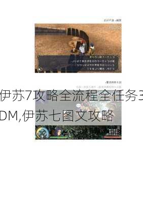 伊苏7攻略全流程全任务3DM,伊苏七图文攻略