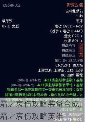 霜之哀伤攻略装备合成,霜之哀伤攻略英雄