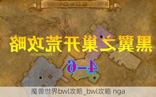 魔兽世界bwl攻略_bwl攻略 nga