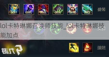 lol卡特琳娜召唤师技能_lol卡特琳娜技能加点