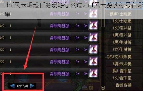 dnf风云崛起任务漫游怎么过,dnf风云游侠称号在哪里