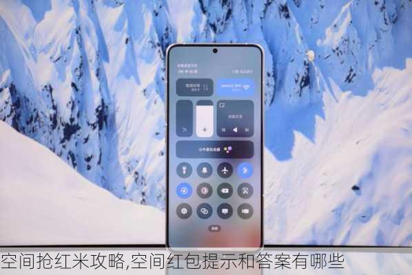 空间抢红米攻略,空间红包提示和答案有哪些