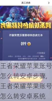 王者荣耀苹果账号怎么转安卓步骤,王者荣耀苹果账号怎么转安卓系统