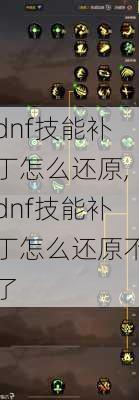 dnf技能补丁怎么还原,dnf技能补丁怎么还原不了