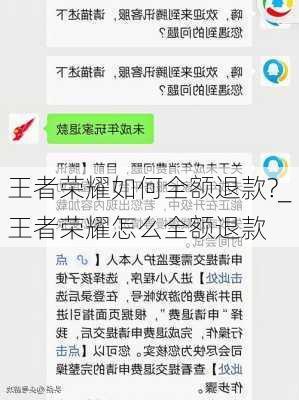 王者荣耀如何全额退款?_王者荣耀怎么全额退款