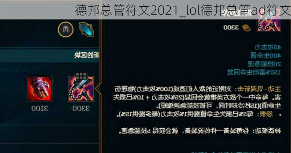 德邦总管符文2021_lol德邦总管ad符文