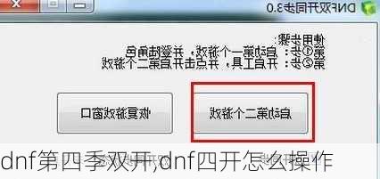 dnf第四季双开,dnf四开怎么操作