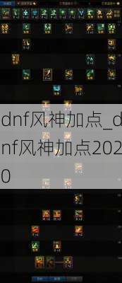 dnf风神加点_dnf风神加点2020