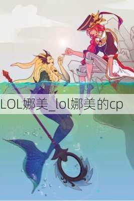 LOL娜美_lol娜美的cp