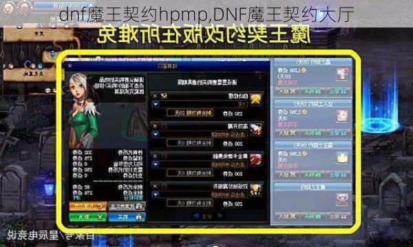 dnf魔王契约hpmp,DNF魔王契约大厅