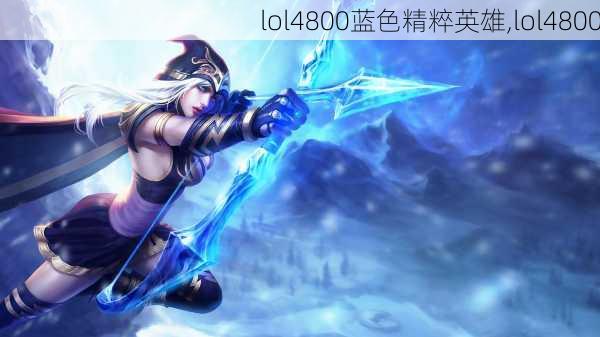 lol4800蓝色精粹英雄,lol4800