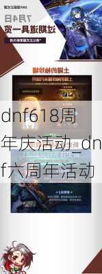 dnf618周年庆活动_dnf六周年活动