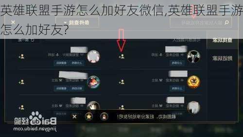 英雄联盟手游怎么加好友微信,英雄联盟手游怎么加好友?