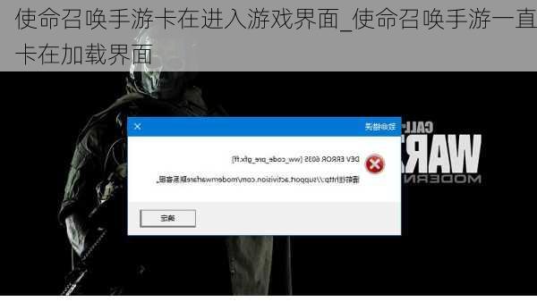 使命召唤手游卡在进入游戏界面_使命召唤手游一直卡在加载界面