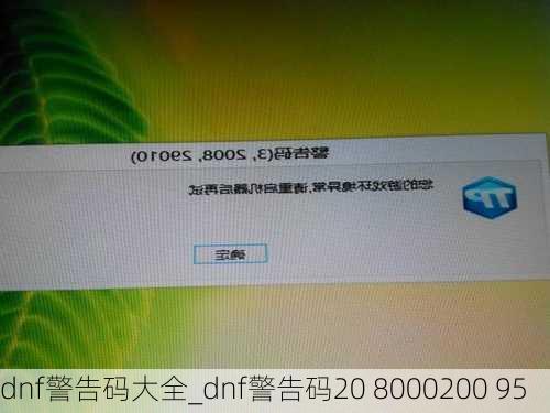 dnf警告码大全_dnf警告码20 8000200 95