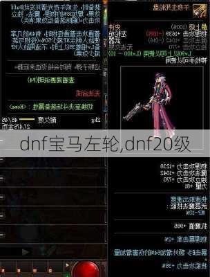 dnf宝马左轮,dnf20级