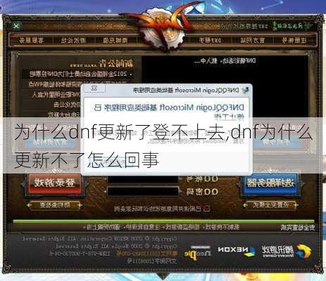 为什么dnf更新了登不上去,dnf为什么更新不了怎么回事