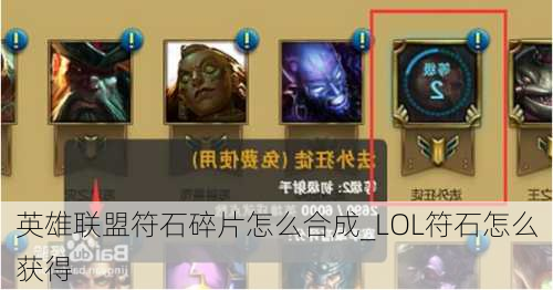 英雄联盟符石碎片怎么合成_LOL符石怎么获得