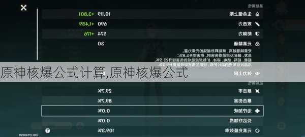 原神核爆公式计算,原神核爆公式