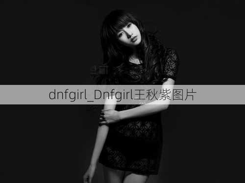 dnfgirl_Dnfgirl王秋紫图片