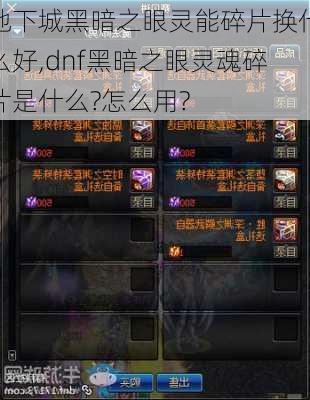 地下城黑暗之眼灵能碎片换什么好,dnf黑暗之眼灵魂碎片是什么?怎么用?