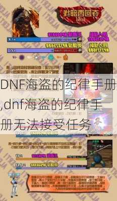 DNF海盗的纪律手册,dnf海盗的纪律手册无法接受任务