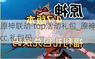 原神联动·top活动礼包_原神.cc.礼包码