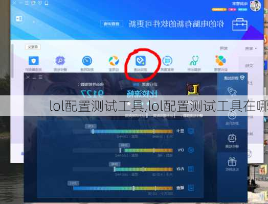 lol配置测试工具,lol配置测试工具在哪