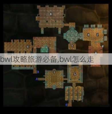 bwl攻略旅游必备,bwl怎么走