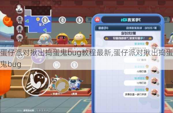 蛋仔派对揪出捣蛋鬼bug教程最新,蛋仔派对揪出捣蛋鬼bug