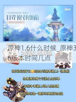 原神1.6什么时候_原神36版本时间几点