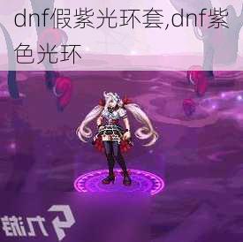 dnf假紫光环套,dnf紫色光环