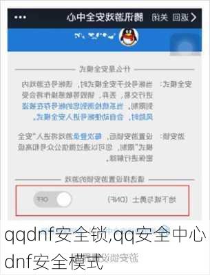 qqdnf安全锁,qq安全中心dnf安全模式