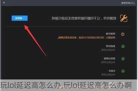 玩lol延迟高怎么办,玩lol延迟高怎么办啊