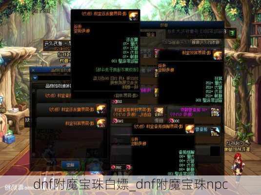 dnf附魔宝珠白嫖_dnf附魔宝珠npc