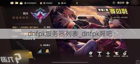 dnfpk服务器列表_dnfpk服吧