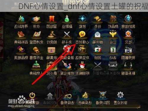 DNF心情设置_dnf心情设置土罐的祝福