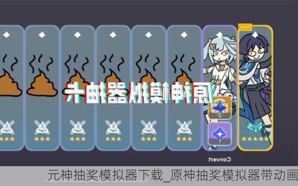 元神抽奖模拟器下载_原神抽奖模拟器带动画