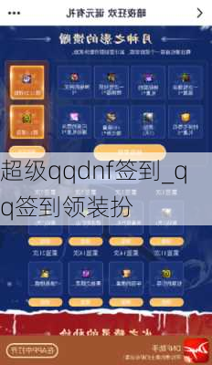 超级qqdnf签到_qq签到领装扮