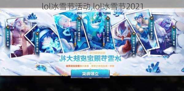 lol冰雪节活动,lol冰雪节2021