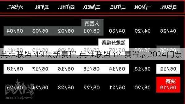 英雄联盟MSI最新赛程,英雄联盟msi赛程表2024门票