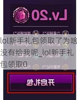 lol新手礼包领取了为啥没有给我呢_lol新手礼包领取0