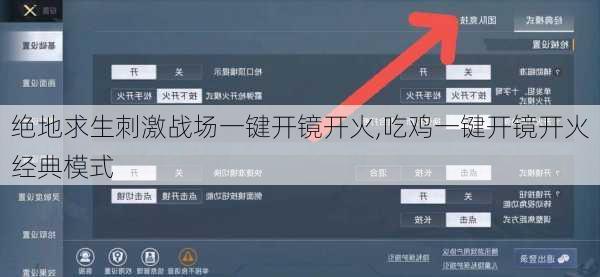 绝地求生刺激战场一键开镜开火,吃鸡一键开镜开火经典模式